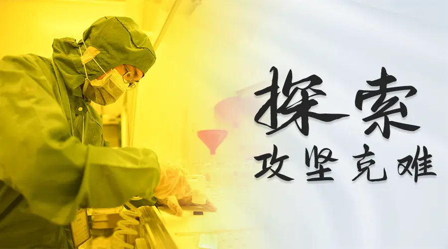 jn江南官方网站-探索——攻坚克难